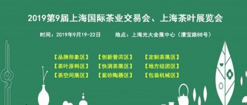 2019第九届上海国际茶博会秋季茶叶展