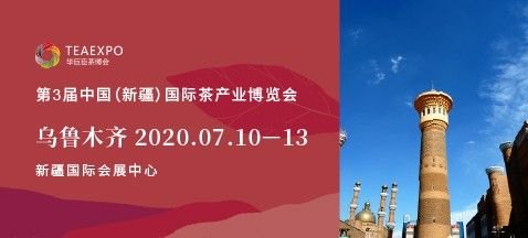 第3届中国（新疆）国际茶产业博览会