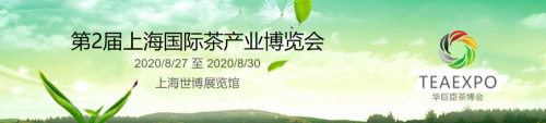 第2届上海国际茶产业博览会