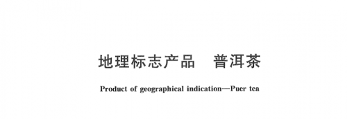普洱茶的产品标准