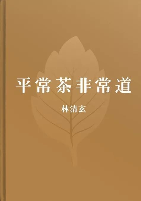 关于茶的书籍有哪些