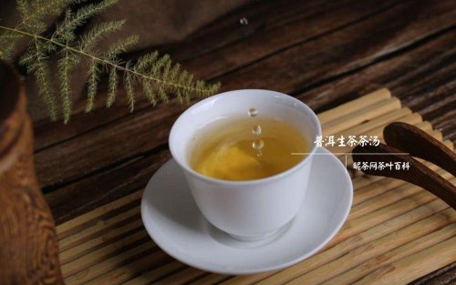 ▲普洱生茶茶汤~昵茶网