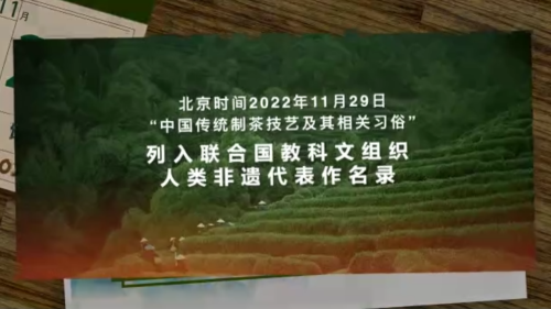 “中国传统制茶技艺及其相关习俗” 申遗成功