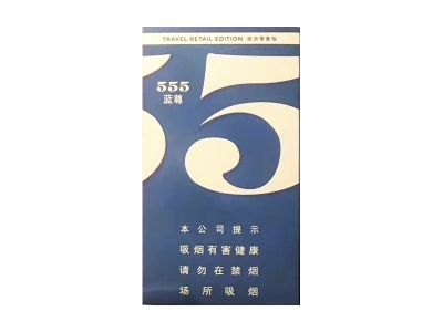 555(蓝尊中免)香烟多少钱一包_一条价格_好抽吗？