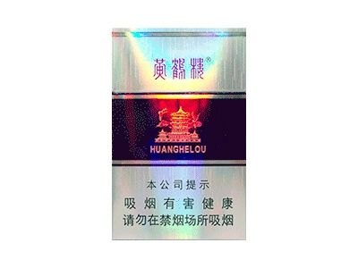 黄鹤楼(银紫)香烟多少钱一包_一条价格_好抽吗？