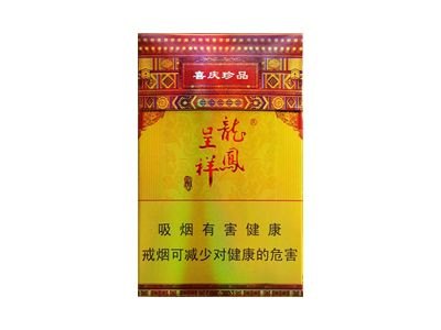 龙凤呈祥(喜庆珍品)香烟多少钱一包_一条价格_好抽吗？