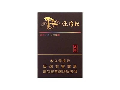 黄山松(迎客松赢客)香烟多少钱一包_一条价格_好抽吗？