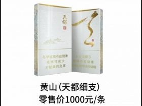 黄山(天都细支)香烟多少钱一包_一条价格_好抽吗？