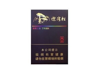 黄山(赢客迎客松)香烟多少钱一包_一条价格_好抽吗？