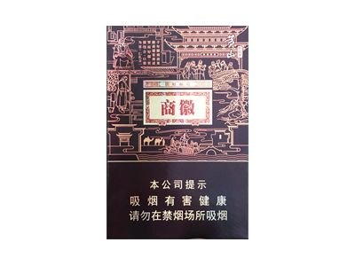 黄山(徽商新视界中支)香烟多少钱一包_一条价格_好抽吗？