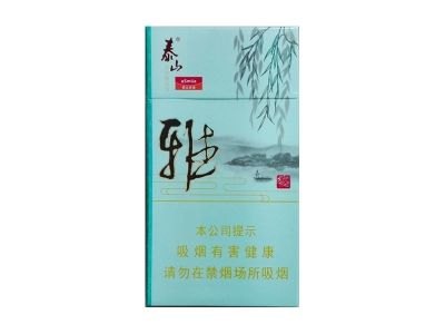 泰山(昆仑好客.雅细支)香烟多少钱一包_一条价格_好抽吗？