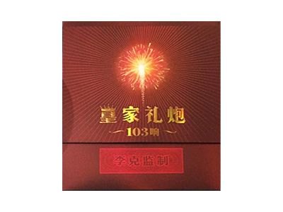 泰山(皇家礼炮103响李克监制版)香烟多少钱一包_一条价格_好抽吗？