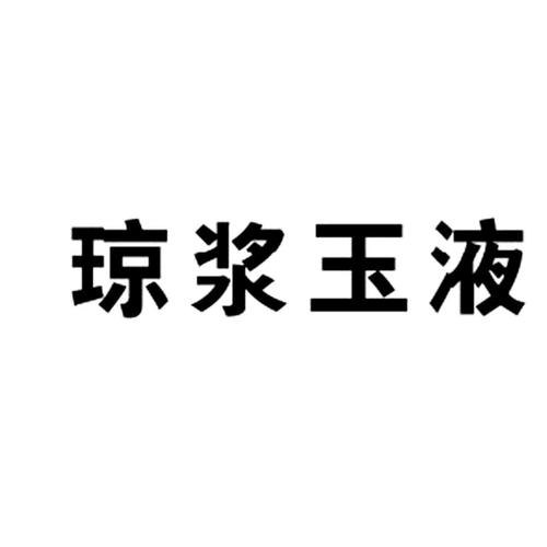 琼玉液是什么意思？